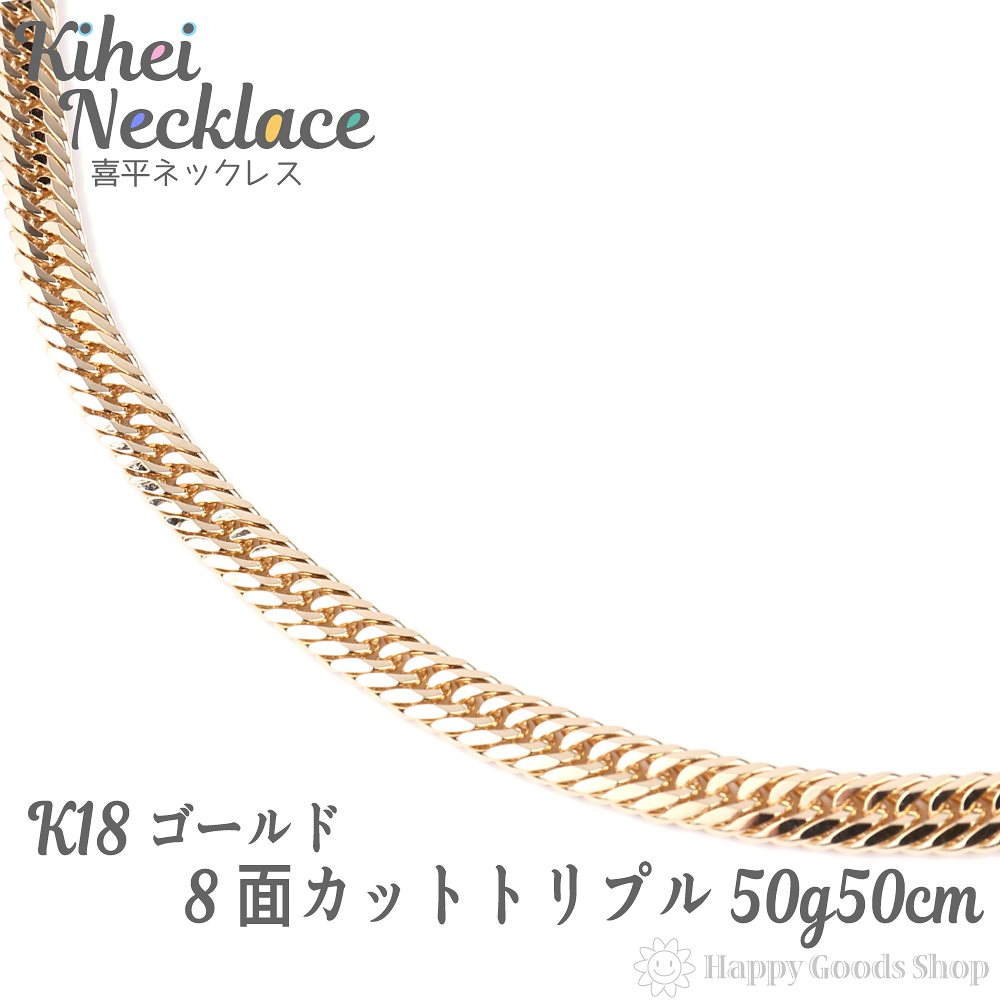 k18 18金 喜平 ネックレス 8面 トリプル 50g - 50cm 中留 メンズ レディース チ