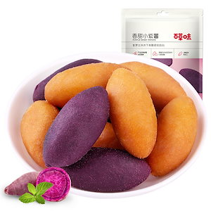 甘くてもちもち 紫薯仔紫芋スイートポテト健康粗粮袋を開けてすぐ食べる 100g*1