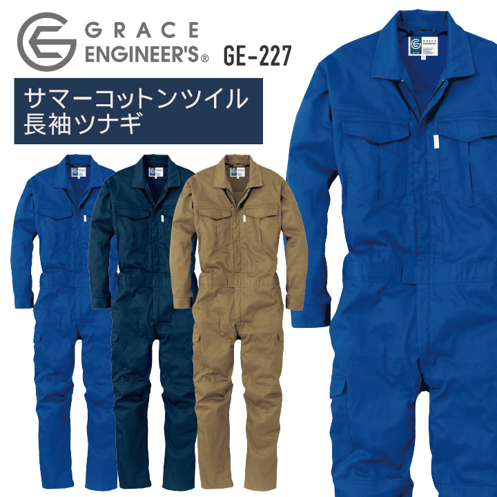 サマーコットンツイル長袖ツナギ つなぎ GRACE ENGINEER S 春夏 メッシュ 動きやすい 農業 農作業 ガーデニング アウトドア DIY 作業着 /sk-ge227