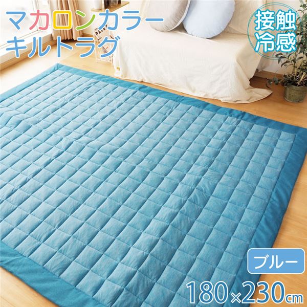 接触冷感 キルト ラグ マット 約180×230cm 3畳 ブルー 裏面滑り止め加工 掃除簡単 フロアマット 敷物
