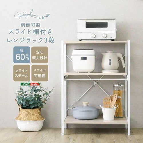 【メーカー直送品】ホームテイスト FRZ-3-WOK さわやかな 調節可能スライド棚付きレンジラック3段