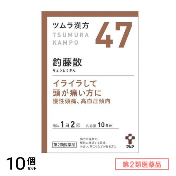 第２類医薬品 47ツムラ漢方 釣藤散エキス顆粒 20包 10個セット