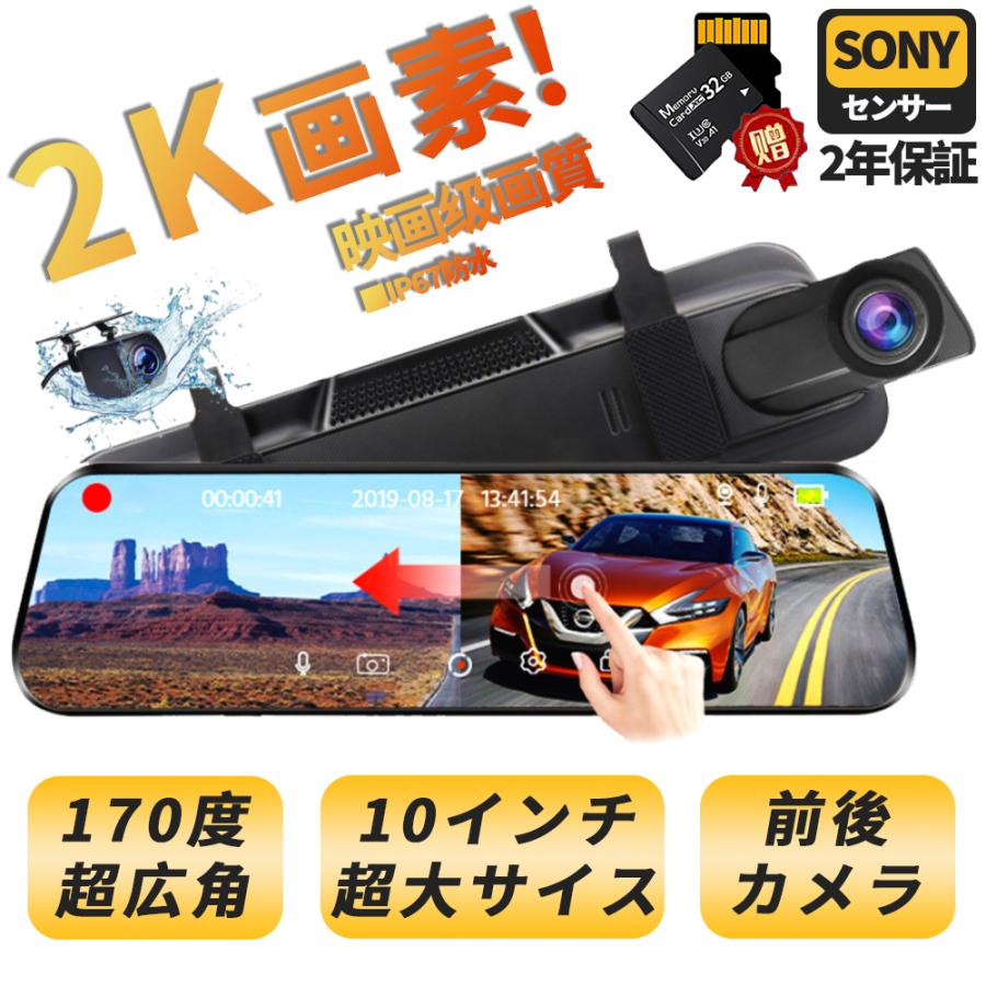 ドライブレコーダー 2K 超広角 日本製SONY センサー GPS 前後カメラ ミラー型 同時録画 10.0インチHDR画像 カー内装 Gセンサー 駐車監視 動体検知 2024最新版