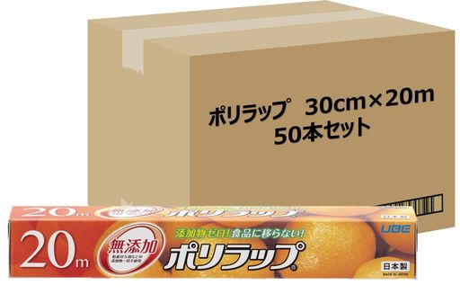 宇部フィルム ポリラップ 食品用ラップ 30CM×20M 50本セット[ケース販売] 無添加 添加物ゼロ 赤ちゃんにも安心 離乳食の保存に 防災 日本製