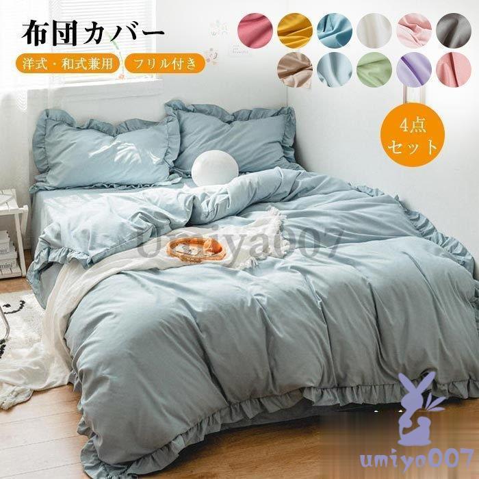 布団カバー 4点 ル 可愛い フ付き ツ ベット 掛け布団カバー　洋式和式兼用 おしゃれ 北欧