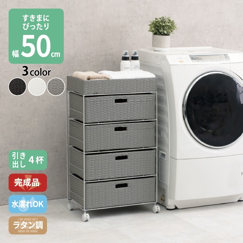 4段ランドリーラック 幅50cm すきま収納 スペパ 水濡れOK 完成品 ラタン調