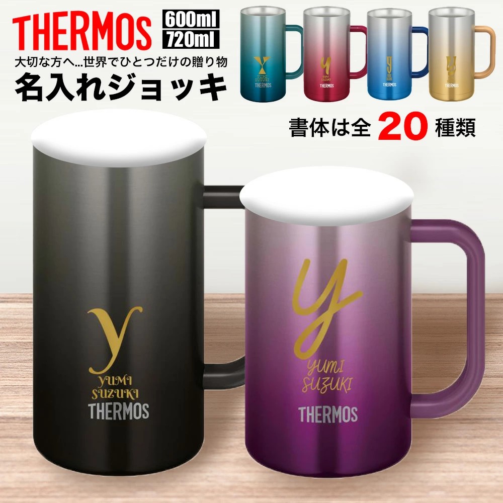 ジョッキ 名入れ 名前入れ 名入れ無料 ステンレス 600ml 720ml 保温 保冷 ギフト プレゼント 人気 おしゃれ オリジナル 縁起物 真空耐熱マグカップ おすすめ ノベルティ ウォーターボト