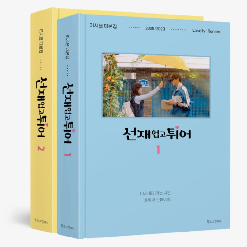 Lovely Runner SCRIPT BOOK (SET) 7,919円