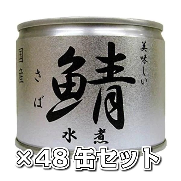 美味しい鯖 水煮 48缶セット