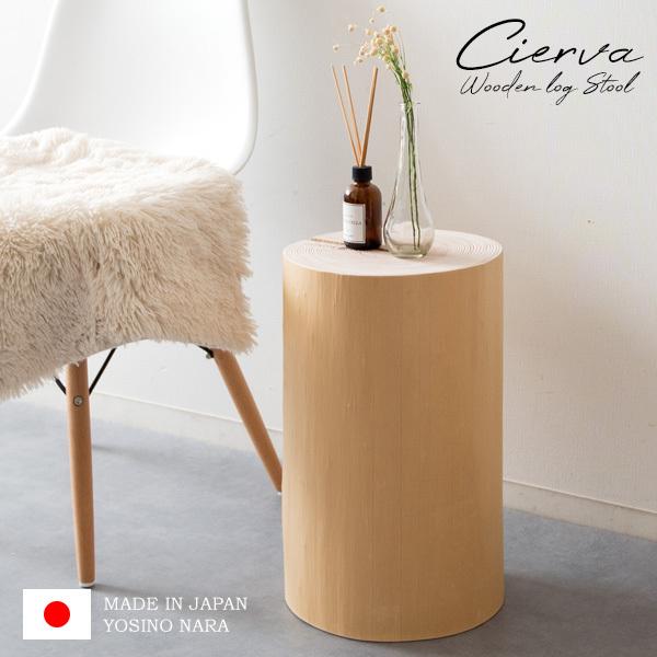 丸太スツール 切り株 おしゃれ Cierva（シエルバ）
