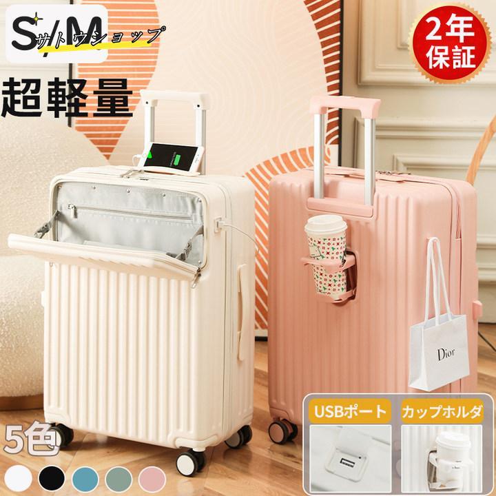 【即納】スーツケース 機内持ち込み キャリーケース sサイズ フロントオープン mサイズ 2泊3日 軽量 USBポート カップホルダー フック搭載 旅行 キャリーバッグ 3泊