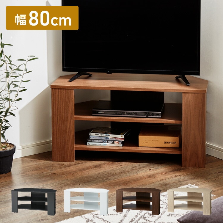 コーナーテレビ台 幅80cm 木製 32型 32インチ TV台 ローボード テレビ台 テレビボード コーナー テレビ 台 コンパクト スリム ワンルーム シンプル オープンタイプ リビング 寝室 ベッ