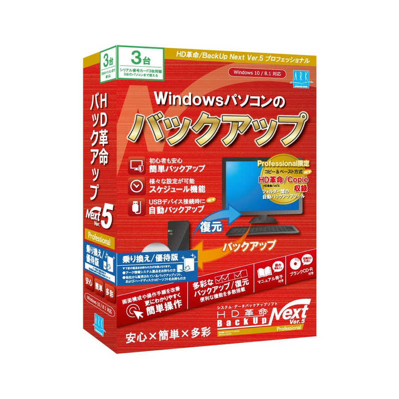 アーク情報システム　HD革命 BackUp Next Ver.5 Professional 乗り換え 優待版 3台用 Windows用 　BU506