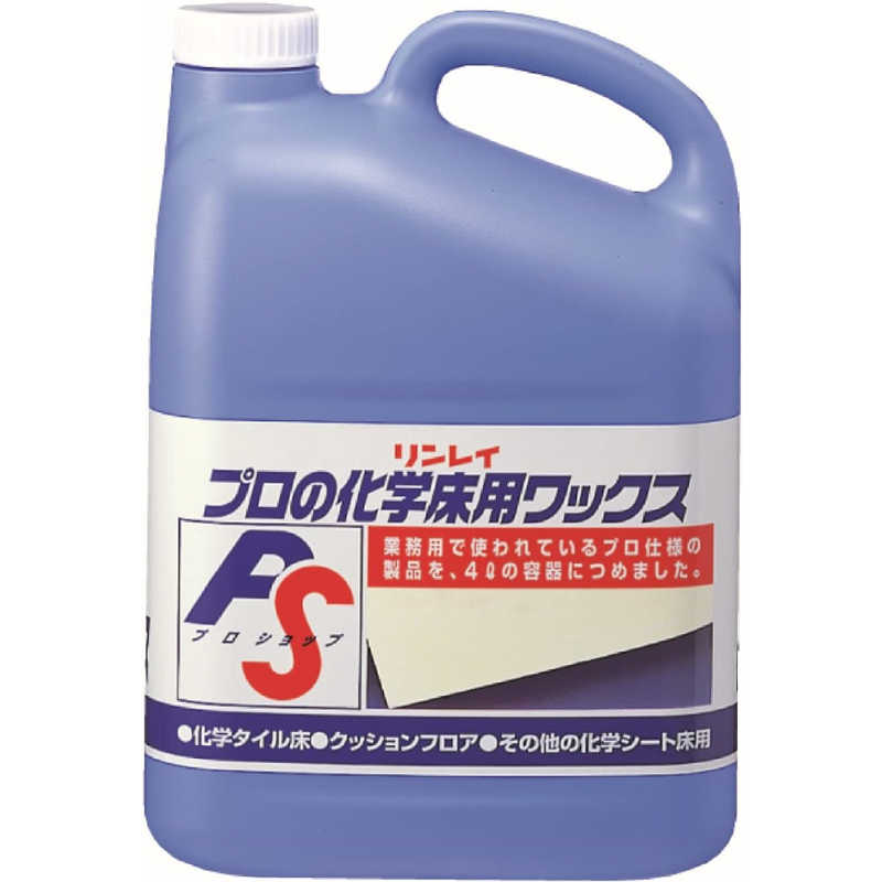 リンレイ　プロの化学床用ワックス 4L