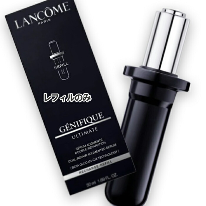 ランコム ジェニフィック アルティメ セラム レフィル 50mL