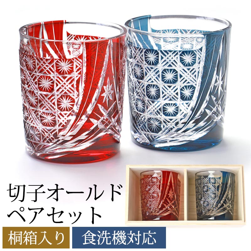 切子 グラス ペア セット 切子オールド 280ml 桐箱入り 2個 オールドグラス 切子グラス きりこ ペアセット 赤 日本酒 レッド インクブルー グラス 還暦祝い 退職祝い プレゼント 食洗機対