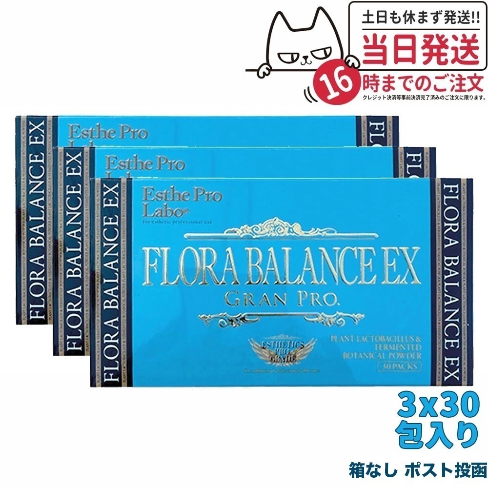 【3個セット ポスト投函 賞味期限2026/01】箱なし エステプロラボ esthe pro labo フローラバランスEX グランプロ 30包3 商品説明書付き