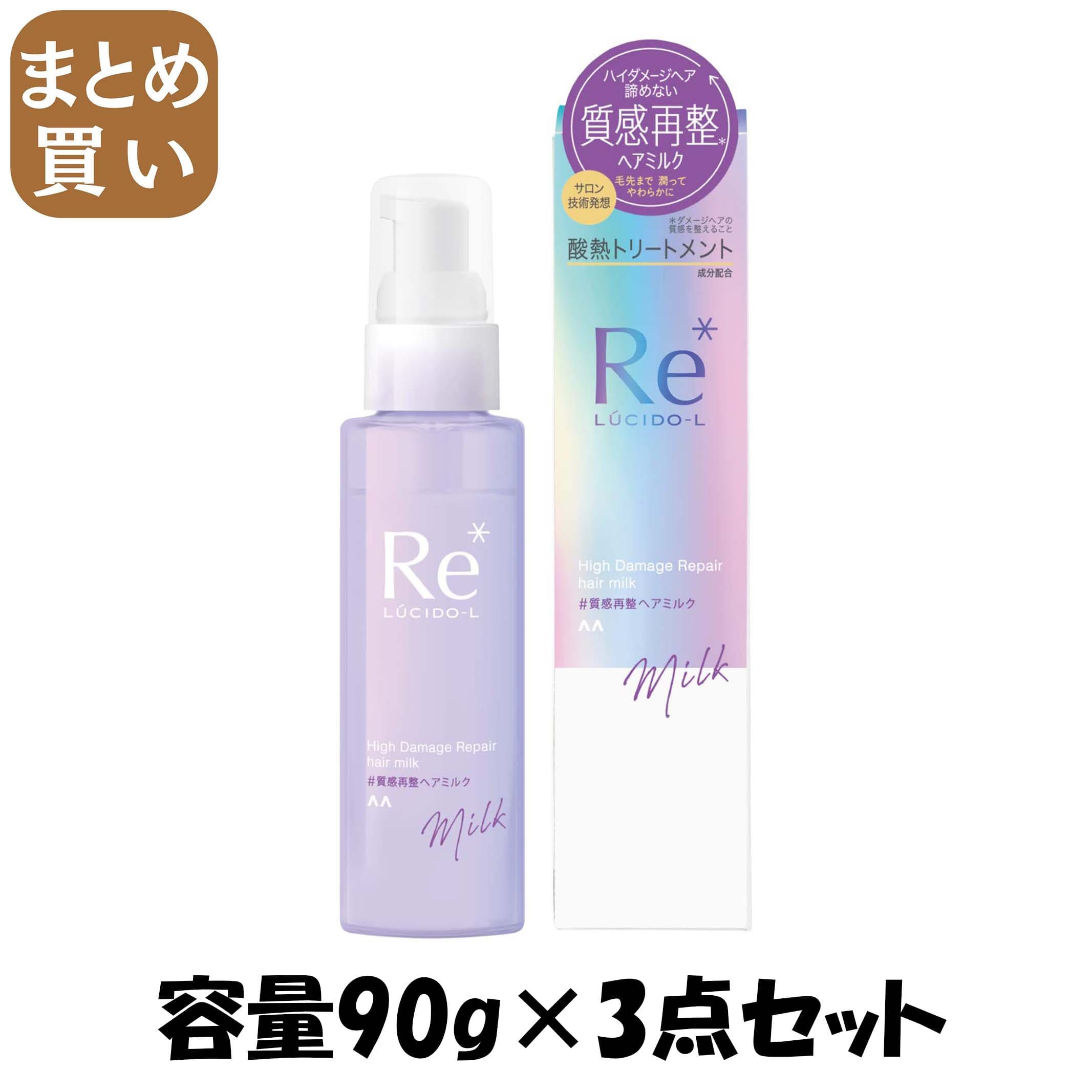 【まとめ買い】ルシードエル　＃質感再整ヘアミルク 容量90G×3点セット マンダム 美容液