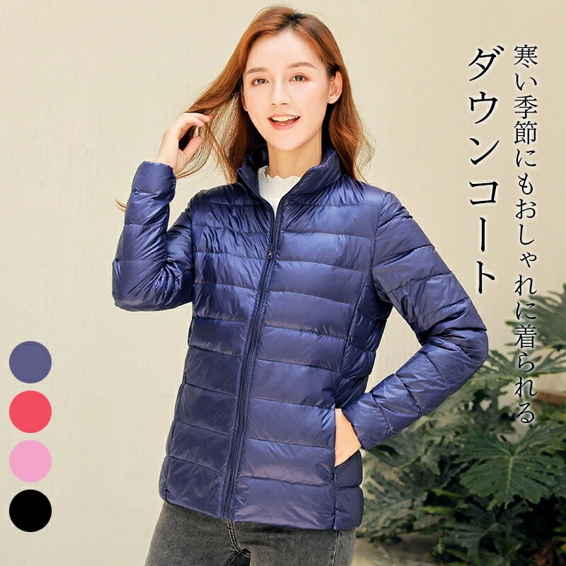 ダウンコート レディース アウター ダウンジャケット ジャケット インナーダウン 冬コート ダウン 冬アウター 大きいサイズ 長袖 撥水 防寒 防寒対策 防風 定番 シンプル おしゃれ ポケット 秋冬