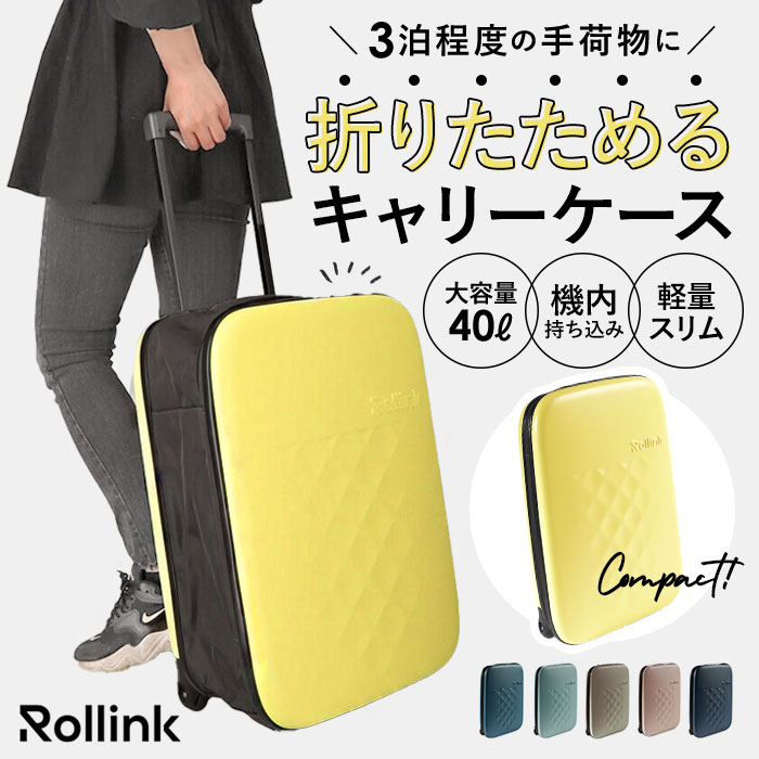 Rollink ローリンク スーツケース 40L 通販 フレックス キャリーケース キャリーバッグ 機内持ち込み キャリーバック 折りたたみ 折り畳み 旅行カバン 旅行鞄 旅行かばん メンズ レディー 9,728円