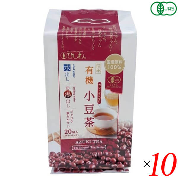 ひしわ 国産有機小豆茶（ティーバッグ）100g(20袋) 10個セット