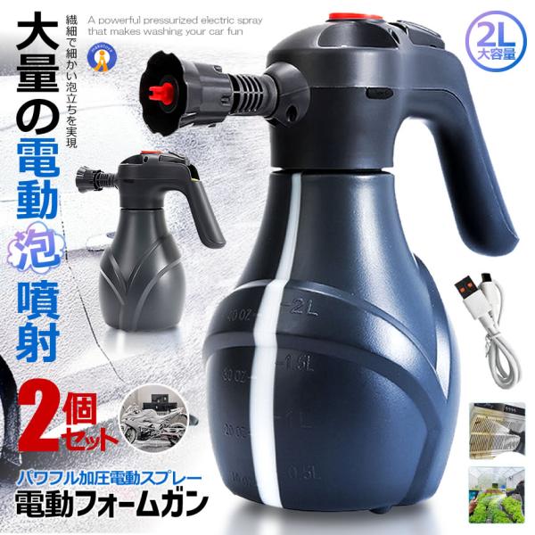 2個セット 電動 フォームガン 洗車 泡でラクラク 洗車 フォームガン 車 クリーナー 泡 スプレー FOAMRAKU