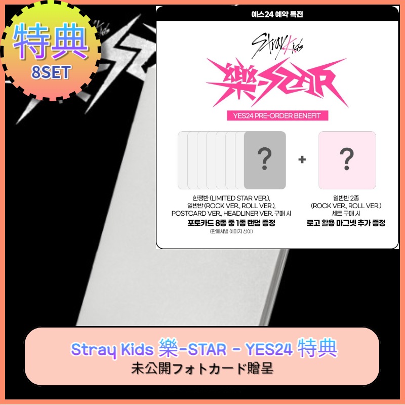 [8SET] [YES24 特典] Stray Kids 樂-STAR [HEADLINER VER..]