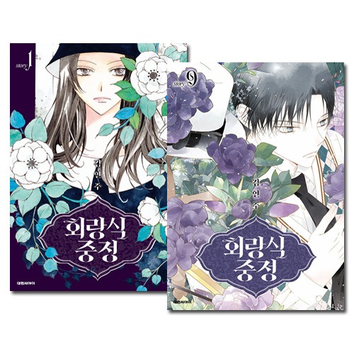 [9冊セット] 韓国マンガ 回廊式中庭 1～9巻セット