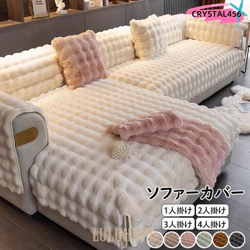 【本日限定激安格】高級感ふわふわソファーカバーL字カウチ高品質マルチカバー1人掛け2人掛け3人掛け4人掛け丸洗い洗濯OKソファー保護秋冬おしゃれ北欧ボア裏起毛