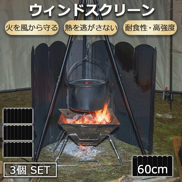 ウィンドスクリーン 大型防風板 60cm 3枚セット ブラック 黒 キャンプ バーベキュー 焚き火 反射板 リフレクター 風除板 防風板 ステンレス鋼