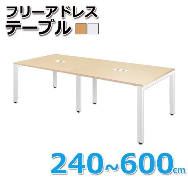 会議テーブル フリーテーブル オフィス 幅600cm 平机 フラットデスク シンプル ワーキング 作業台 ビジネス ワーク デスク 机 個人宅配送不可