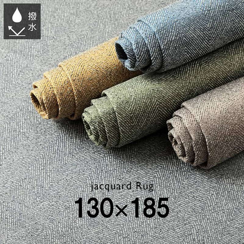 ラグマット カーペット 絨毯 長方形 約1.5畳用 130x185cm 撥水 洗える ジャガード織 ヘリンボーン柄 床暖房 ホットカーペット対応