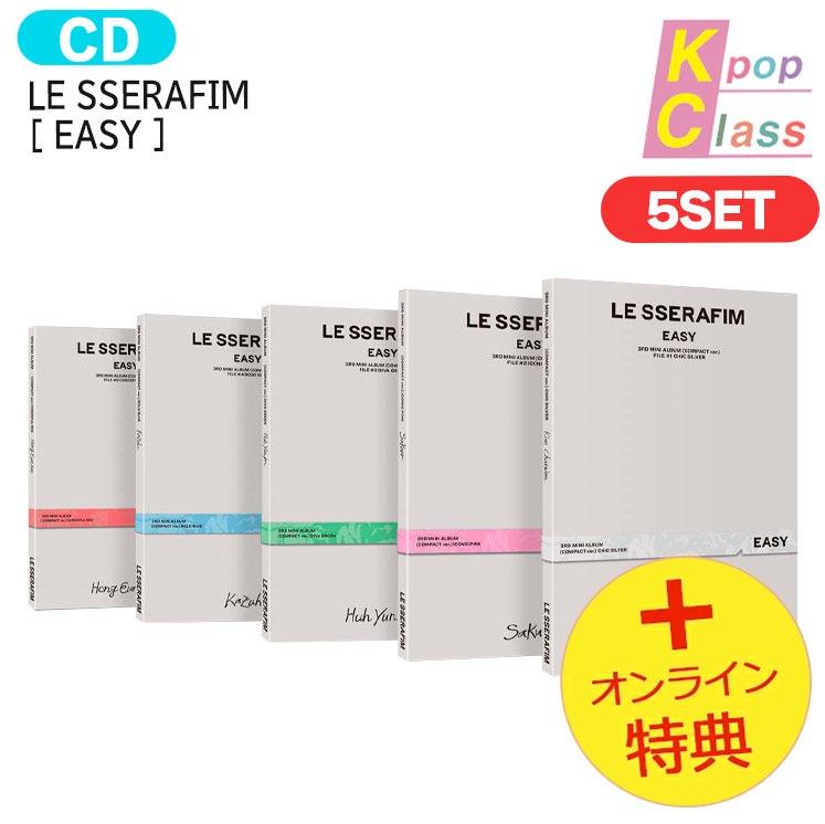 国内発送 [オンライン特典] LE SSERAFIM COMPACT ver [ EASY ] 5種セット 3rd Mini Album / 1次予約