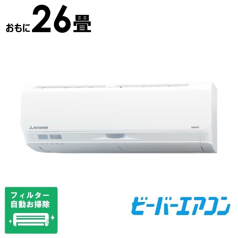 （標準取付工事費込）三菱重工　MITSUBISHI　HEAVY　INDUSTRIES　エアコン おもに26畳用 ビーバー Sシリーズ 「フィルター自動お掃除機能付」　SRK8024S2-W