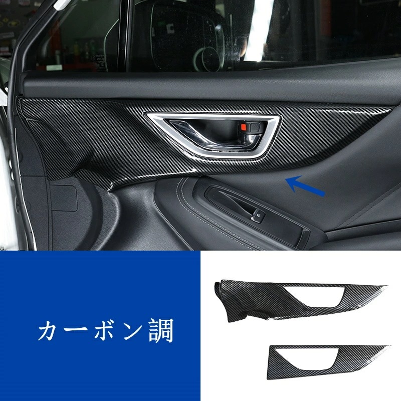 スバル フォレスター SK系 用 内側 ドアノブ カバー インテリアパネル カスタムパーツ 4P 2色選択