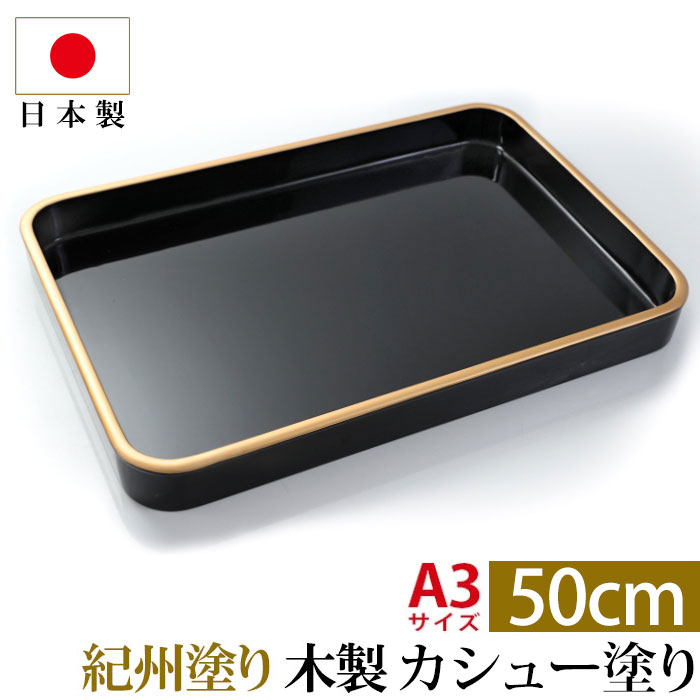 紀州塗り 賞状盆 紀州漆器 木製 17寸（50cm） 日本製 国産 カシュー塗り A3サイズ お盆 トレー トレイ 名入れ 家紋 表彰盆 表彰式 授与式 学校 入学式 卒業式 入園式 卒園式 賞状 式