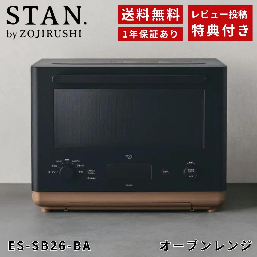象印 STAN.オーブンレンジ ES-SB26-BA ブラック メーカー保証対応 メーカー様お取引あり スタン stan zoujirusi ブラック 新生活 コーヒー おしゃれ