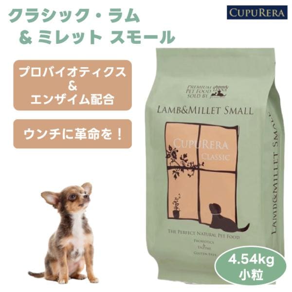 CUPURERA クプレラ クラシック ラム&ミレット スモール 4.54kg 10ポンド 小粒 ドッグフード 犬 餌 ラム肉 無添加 さつまいも