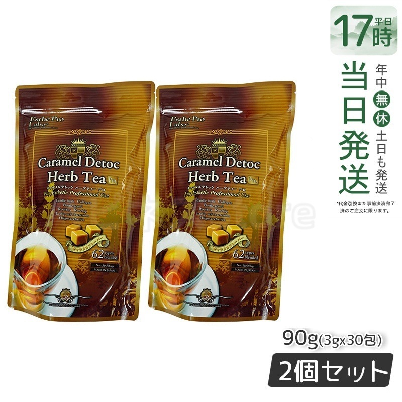 エステプロラボ キャラメル デトック ハーブティー プロ 3g30包 排出系健康茶【お得2個セット】