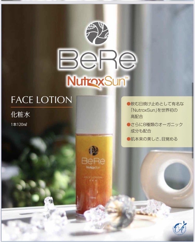【再入荷】 NutroxSun（ニュートロックスサン）日傘コスメ「BeRe」フェイスローション 化粧水