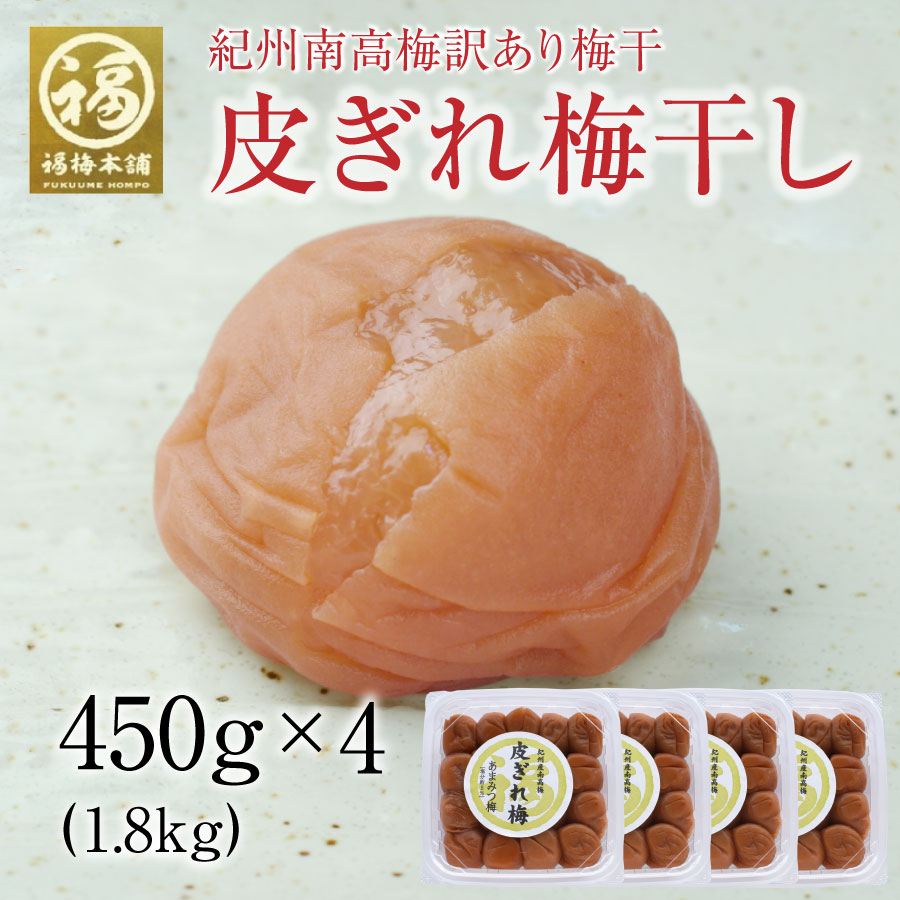 梅干し 訳あり はちみつ 南高梅干し 和歌山 南高梅 ギフト プレゼント 皮ぎれ梅干 1.8kg(450g4個)