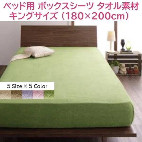 ベッド用 ボックスシーツ キング 単品 180x200cm ファミリー ベッド マットカバー コットン タオル素材 綿100％ 洗える 来客 シーツ