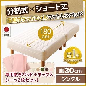 搬入も移動もラク！ 分割式 ショート丈 脚付きマットレスベッド 国産ポケットコイル ベッドパッド/シーツセット付き シングル 脚30cm [シーツ色]ナチュラルベージュ