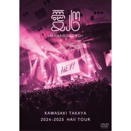 DVD / 川崎鷹也 / 2024-2025 HALL TOUR 愛心-MANAGOKORO- (通常盤)