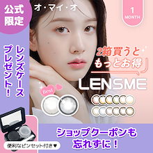 2個買いが絶対お得!【当日発送】【LENSME 1ヵ月用 1箱2枚入り】韓国カラコン オマイオ - ヘイ！ヨ！シリーズ マンスリー 度あり 度なし