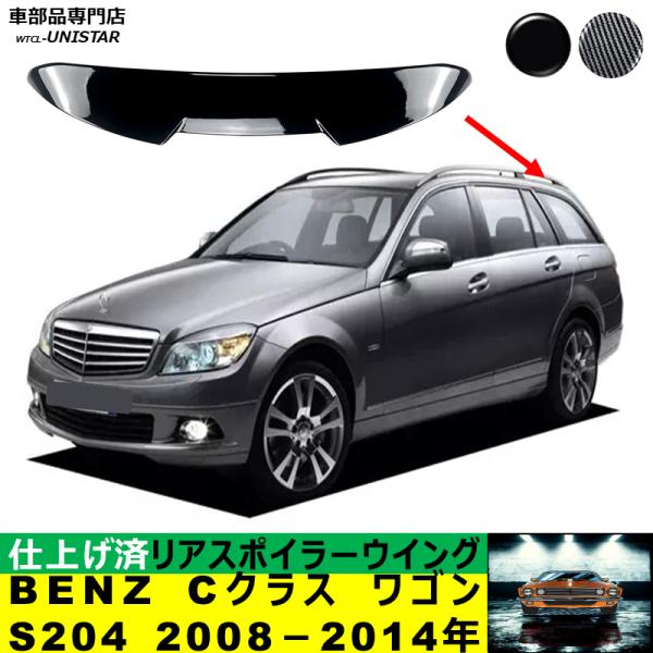 ルーフリアスポイラー 汎用 メルセデス・ベンツ BENZ Cクラス ステーションワゴン S204 2008－2014年適用 ルーフリアウイング ルーフエアロパーツ ABS製