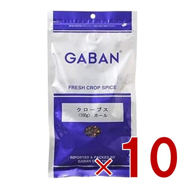ギャバン クローブスホール 100g GABAN スパイス 香辛料 粒 シード 業務用 Clove 丁字 ギャバン 粒 ハーブ 10個