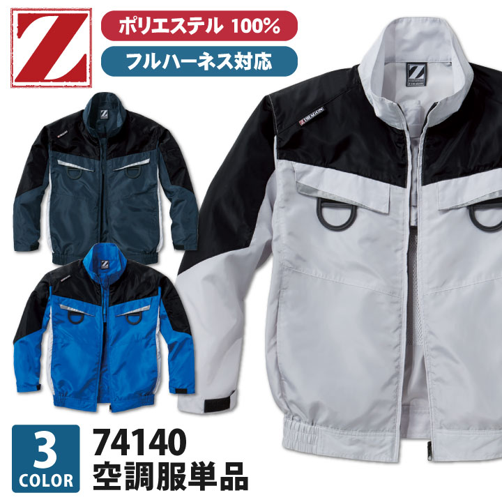 空調作業服(R) Z-DRAGON 長袖ブルゾン ジャケット フルハーネス対応 作業服 自重堂 メンズ 空調ウェア 長袖 春夏 空調作業服 [単品] /jd-74140-t