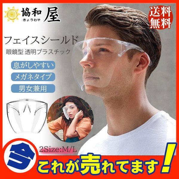 爆売中 フェイスシールド 透明プラスチック 激安大特価 大人用 メガネタイプ フェースシールド 眼鏡型 めがね 超ポイントアップ祭