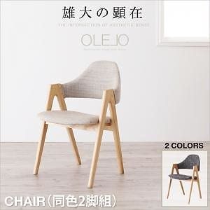 北欧デザインワイドダイニング[OLELO]オレロ チェア（2脚組）単品販売 サンドベージュ 39,454円